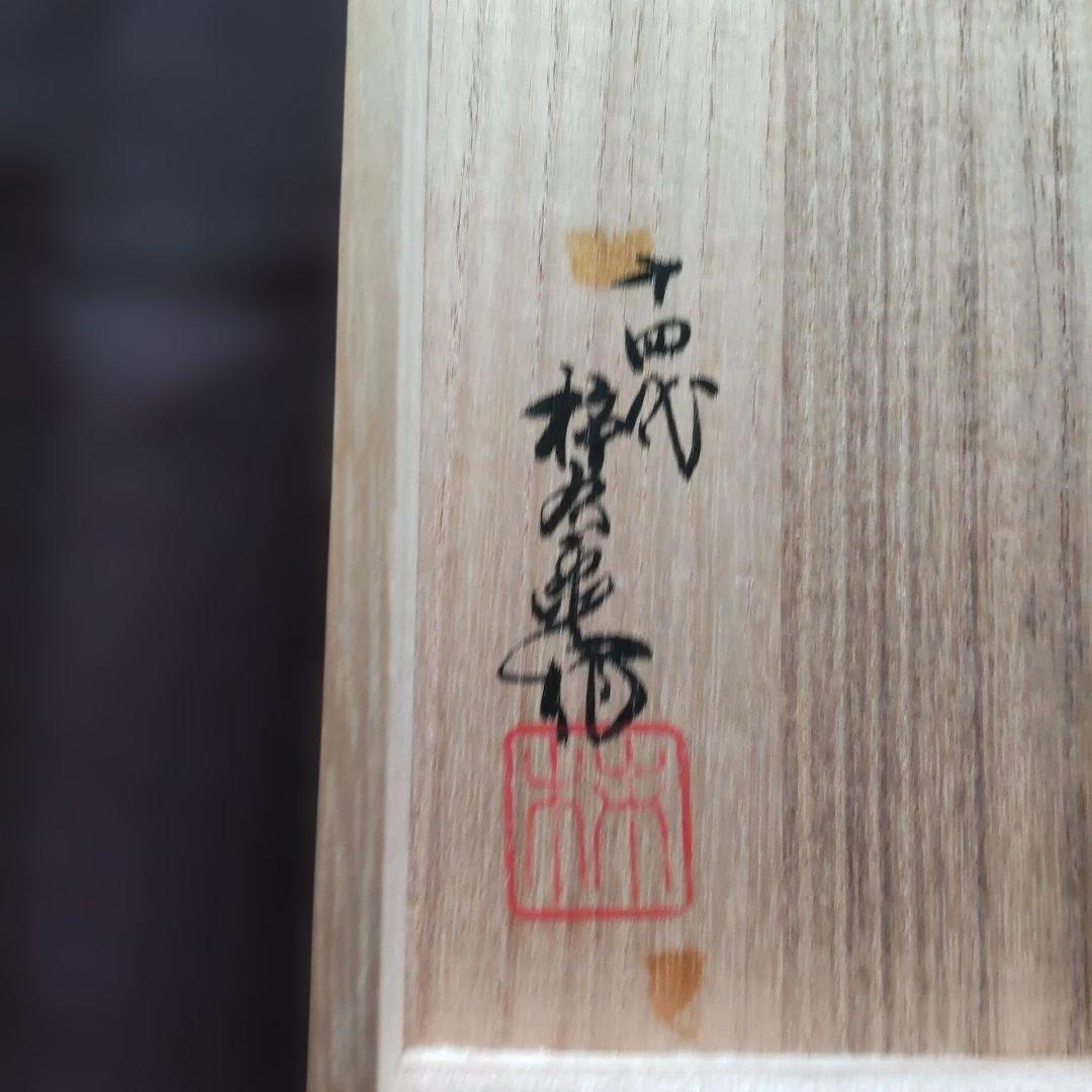 十四代酒井田柿右衛門 錦酒器