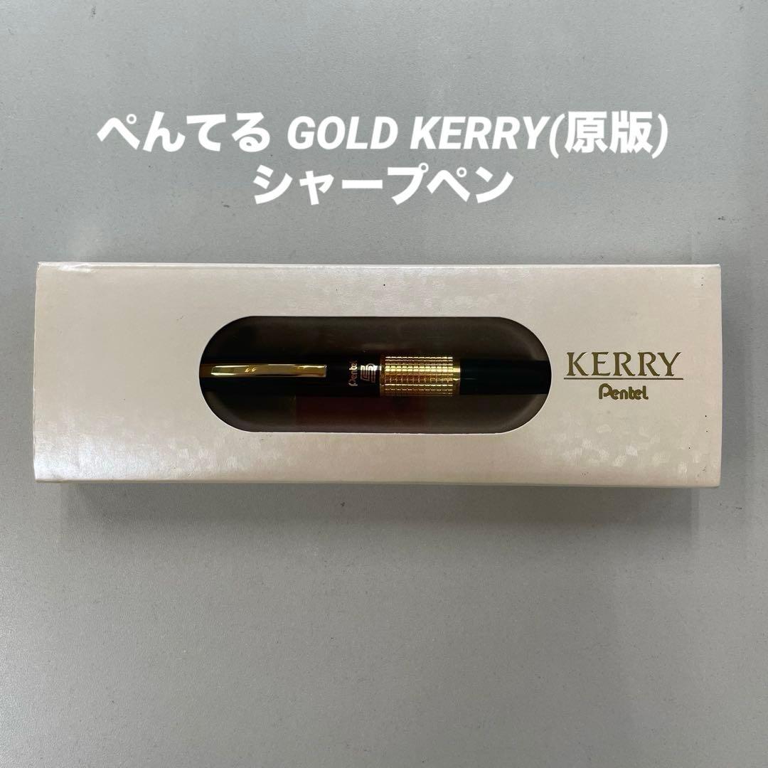 Pentel ペンテル　ゴールドケリー　シャープペン 初期型　廃盤品　未使用