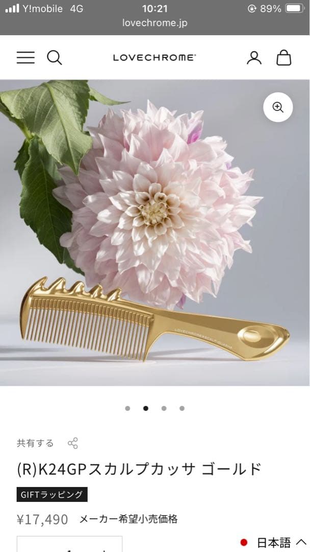 未開封　LOVE CHROME ラブクロムK24GPスカルプカッサGOLD