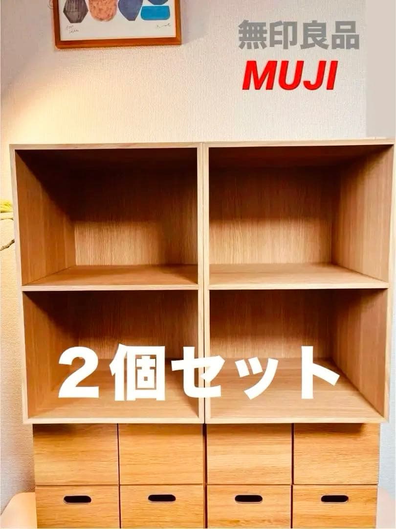 ☘️送料込⭐️超美品⭐️２個セット⭐️廃盤希少⭐️無印⭐️木製収納ケース⭐️オープン ワイド⭐️