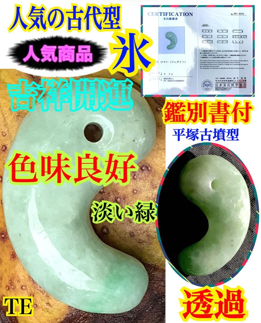 ✳ 自信の安価お値段‼️自信の品質‼️糸魚川翡翠勾玉*緑*人気の平塚古墳型　鑑別書付