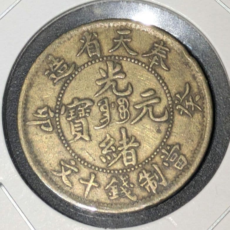 中国古銭 光緖元寳 奉天省 十文 癸卯 特年 本物