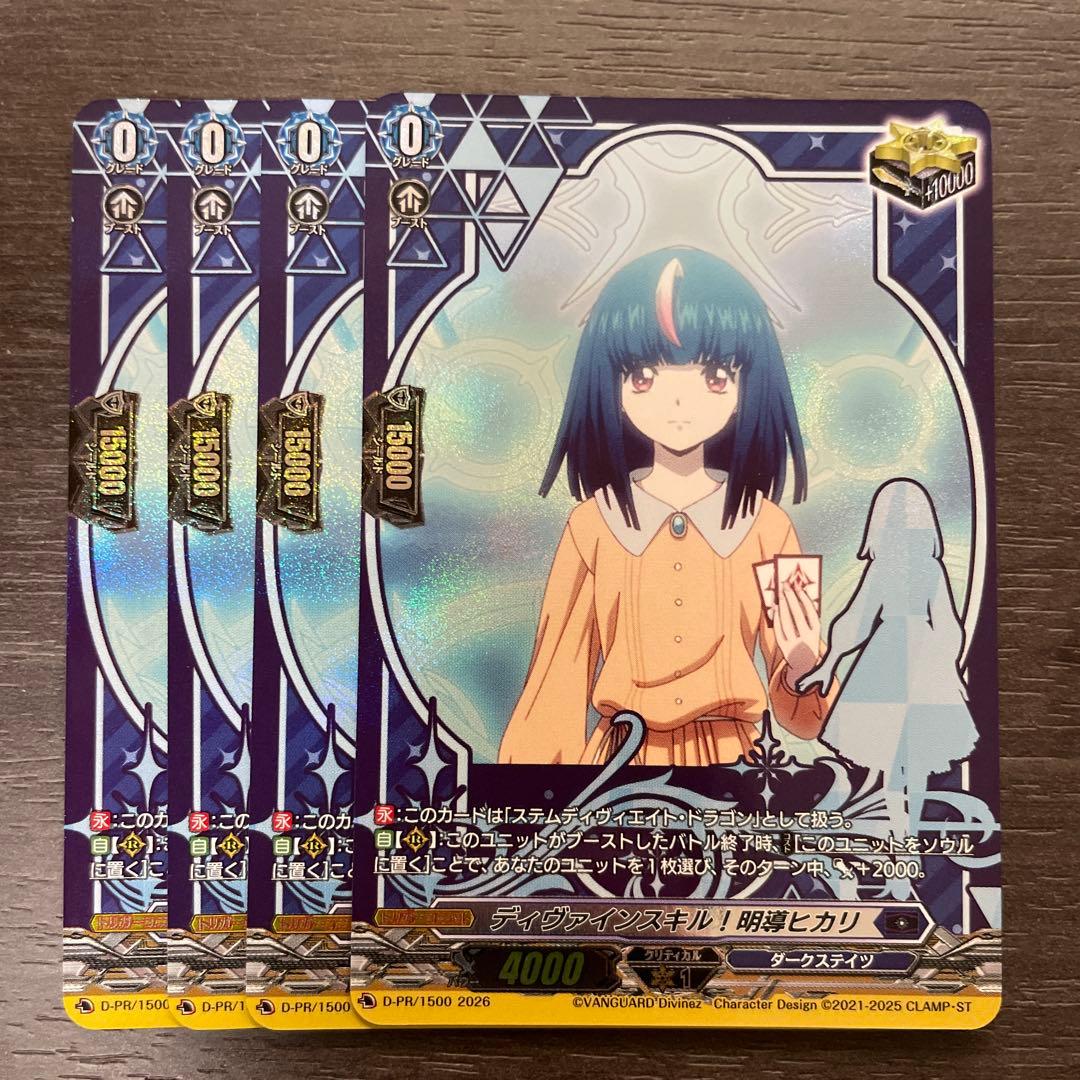 ヴァンガード ディヴァインスキル！明導ヒカリ 4枚