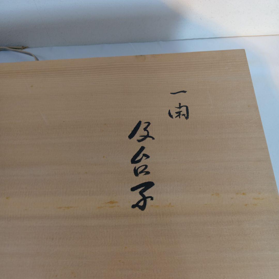値下げ茶道具　一斎作　及台子　共箱　美品