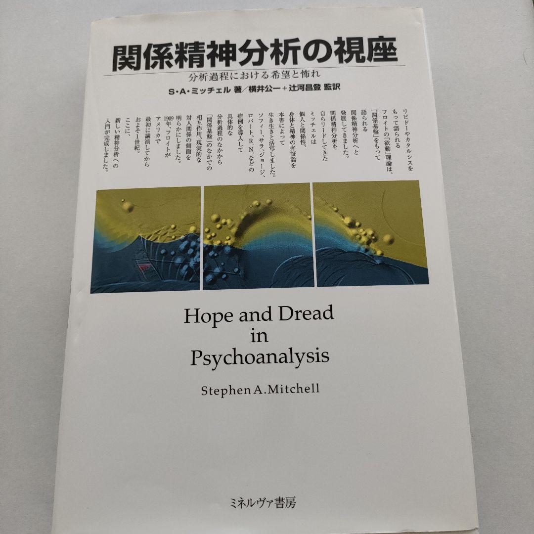 （いくた）関係精神分析の視座
