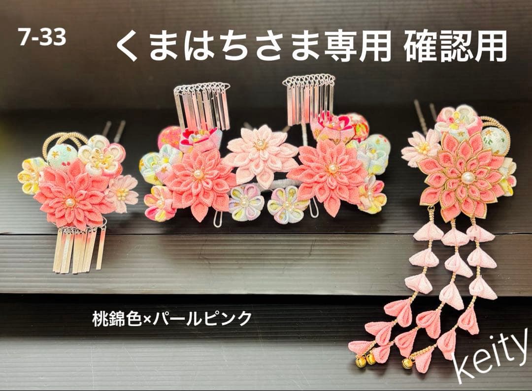 くまはちさま専用 確認用 七五三髪飾りセット 桃錦色×パールピンク 7-32