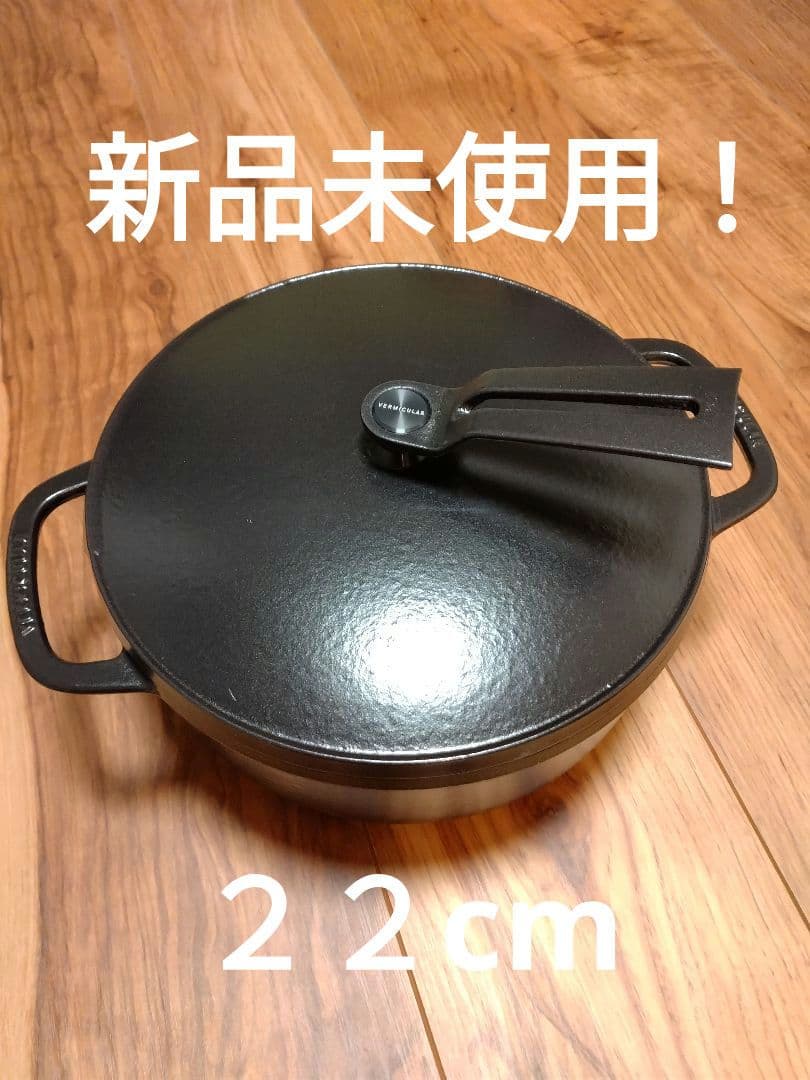 バーミキュラ オーブンポット2 　22cm