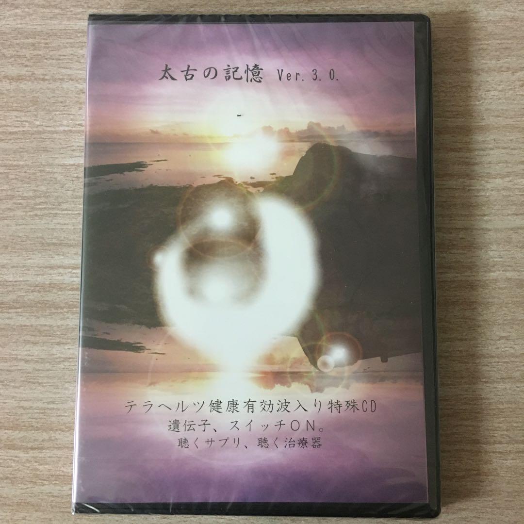 太古の記憶ver.3.0.