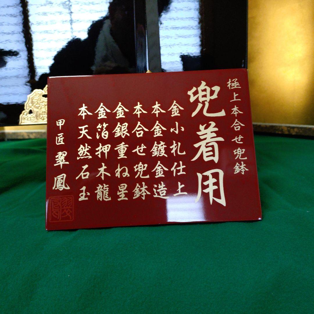 30号　着用兜　輝　豪華な五月人形 兜飾り