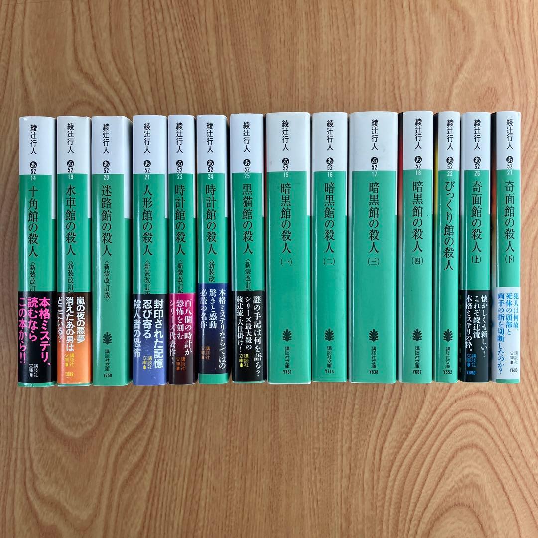 館シリーズ セット