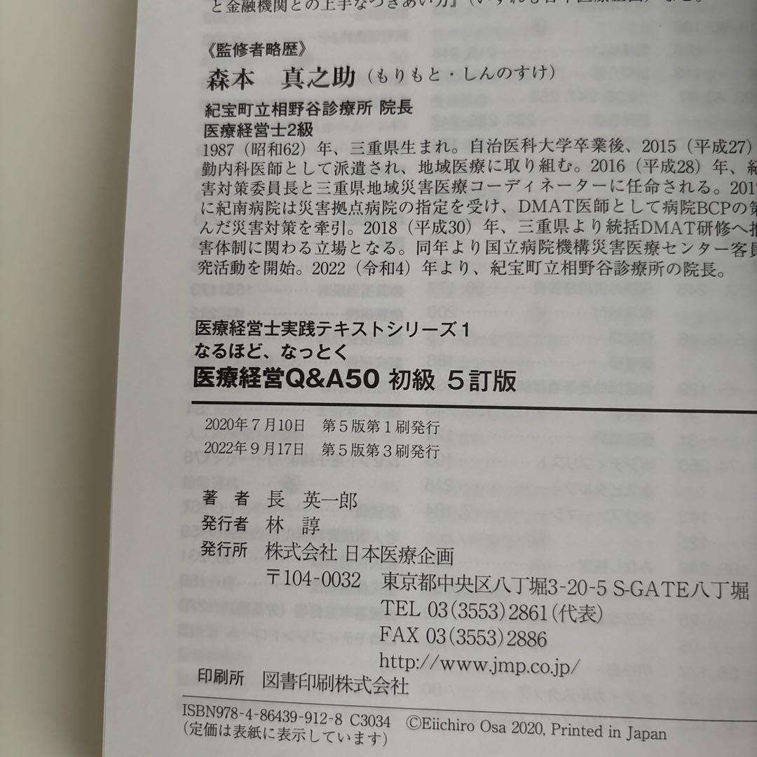 なるほど、なっとく 医療経営Q&A50 初級 5訂版