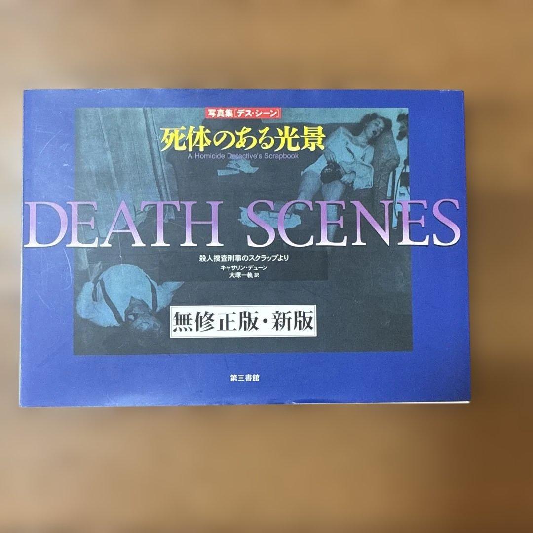死体のある光景 : 写真集・デス・シーン : 殺人捜査刑事のスクラップより