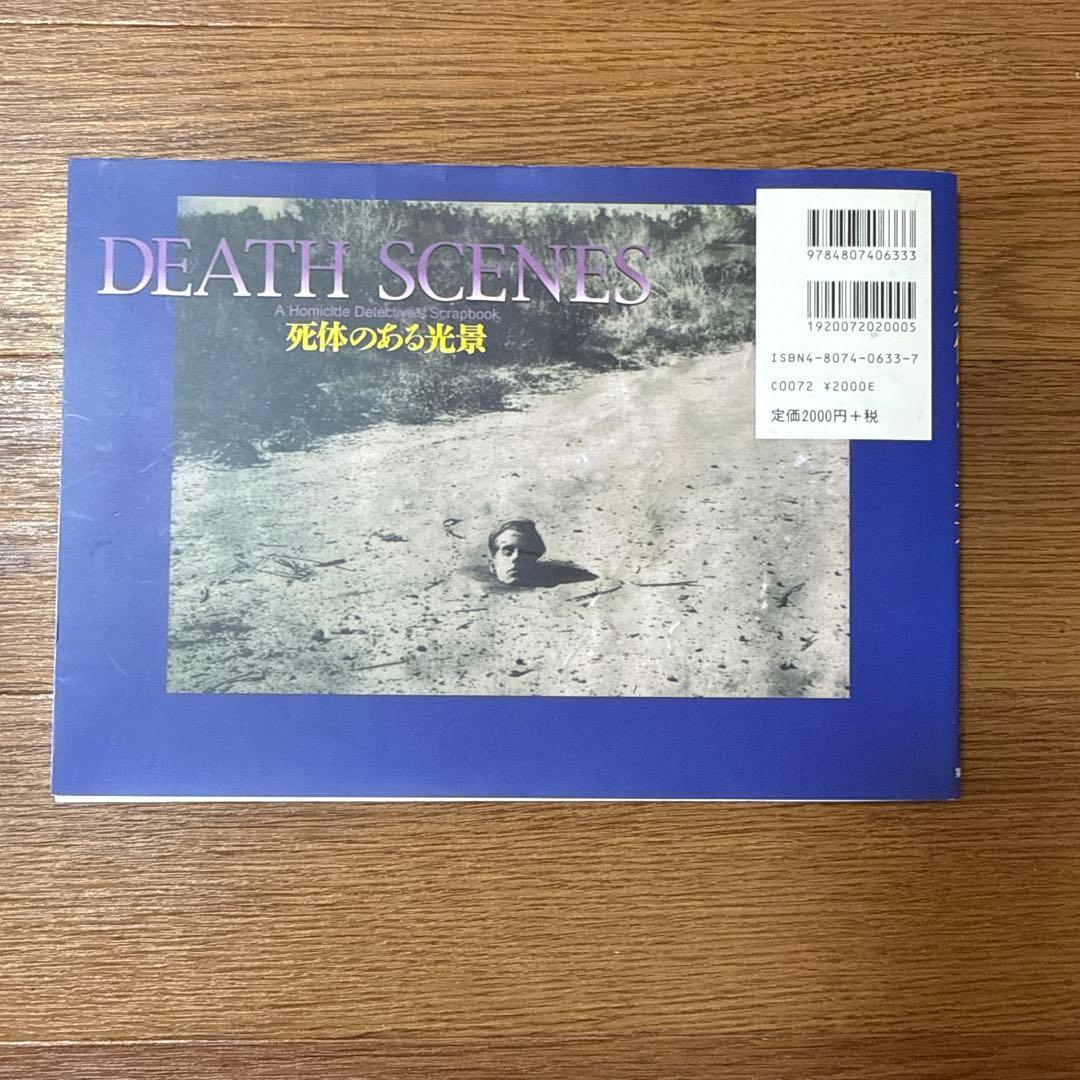 死体のある光景 : 写真集・デス・シーン : 殺人捜査刑事のスクラップより