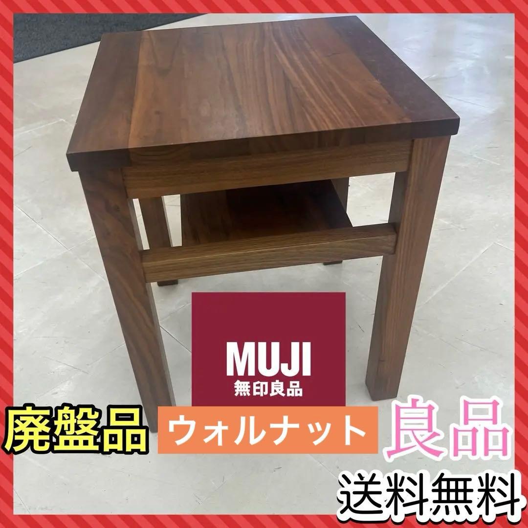 無印良品　MUJI ウォルナット　サイドテーブル　ベンチ