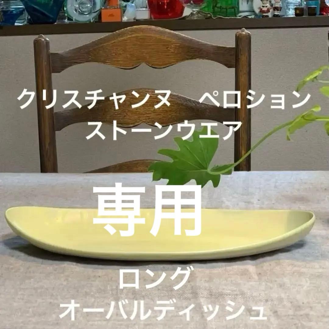 クリスチャンヌ　ペロション　ストーンウエア　　レモンイエロー　ロングオーバル型