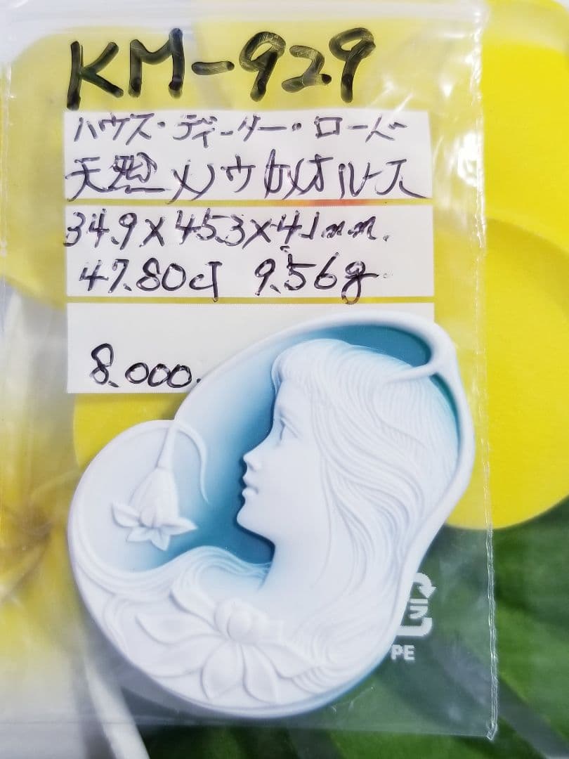 KM-929  【ハウス・ディーター・ロード作】天然緑瑪瑙カメオルース