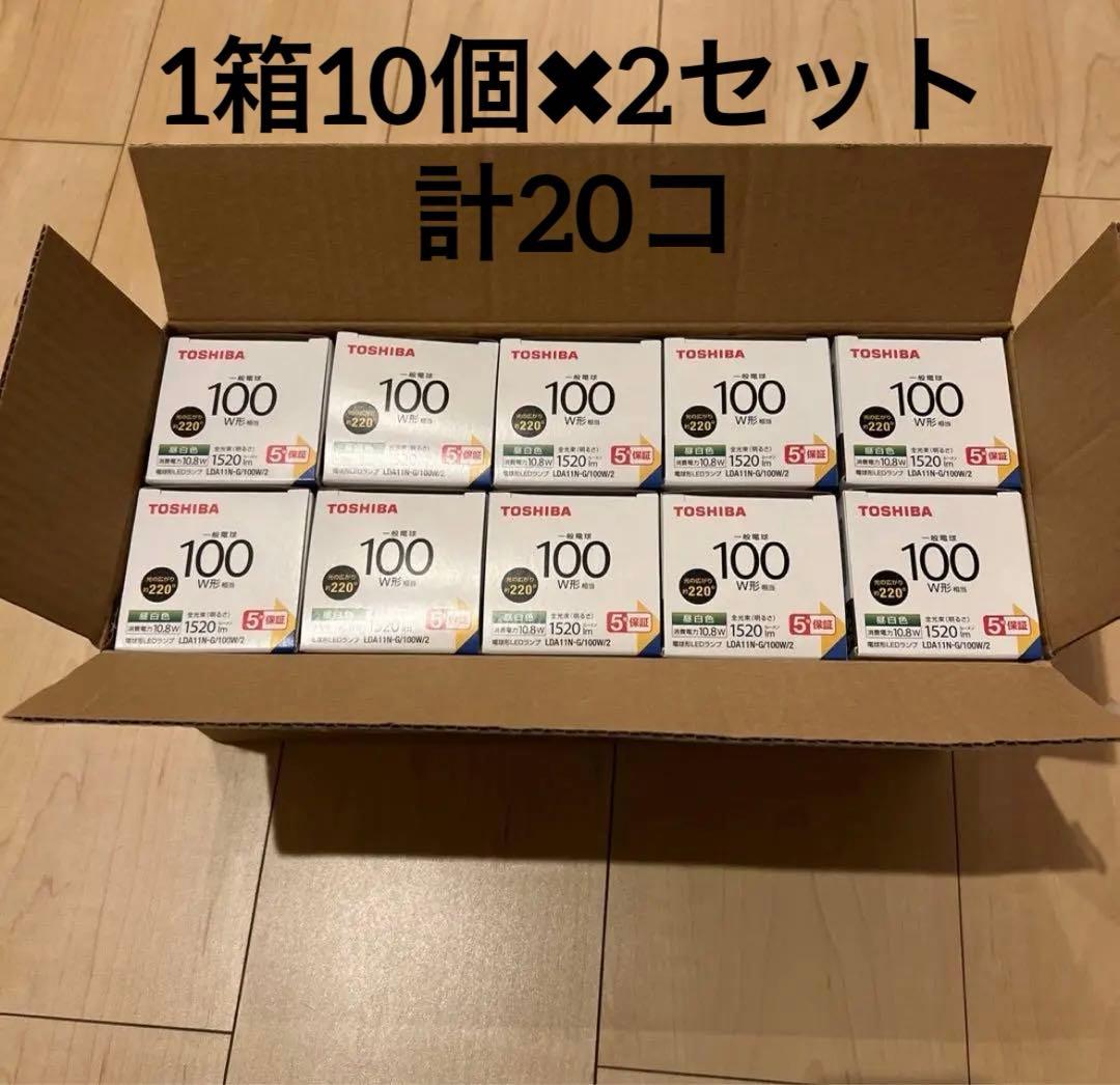 計　20コ　TOSHIBA LDA11N-G/100W/2 10個入り✖︎2箱