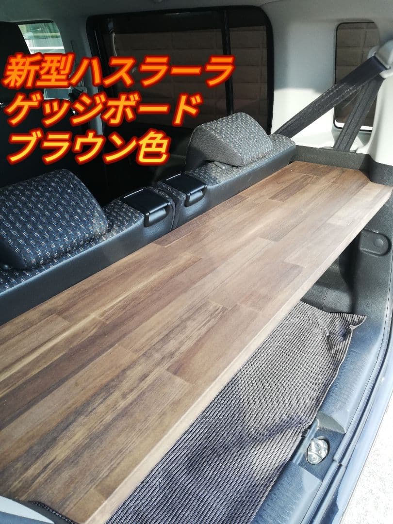 新型ハスラー ゲッジボード ブラウン色