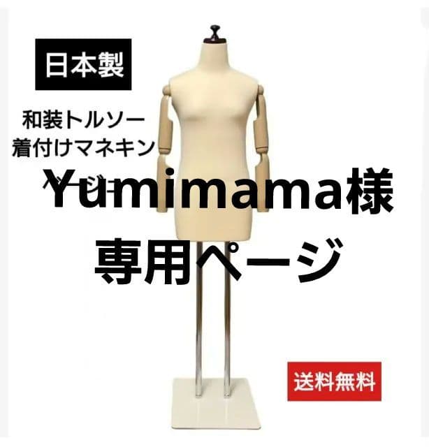和装トルソー可動腕　着付け練習用ボディ　和装ボディ腕付き　着付けマネキン