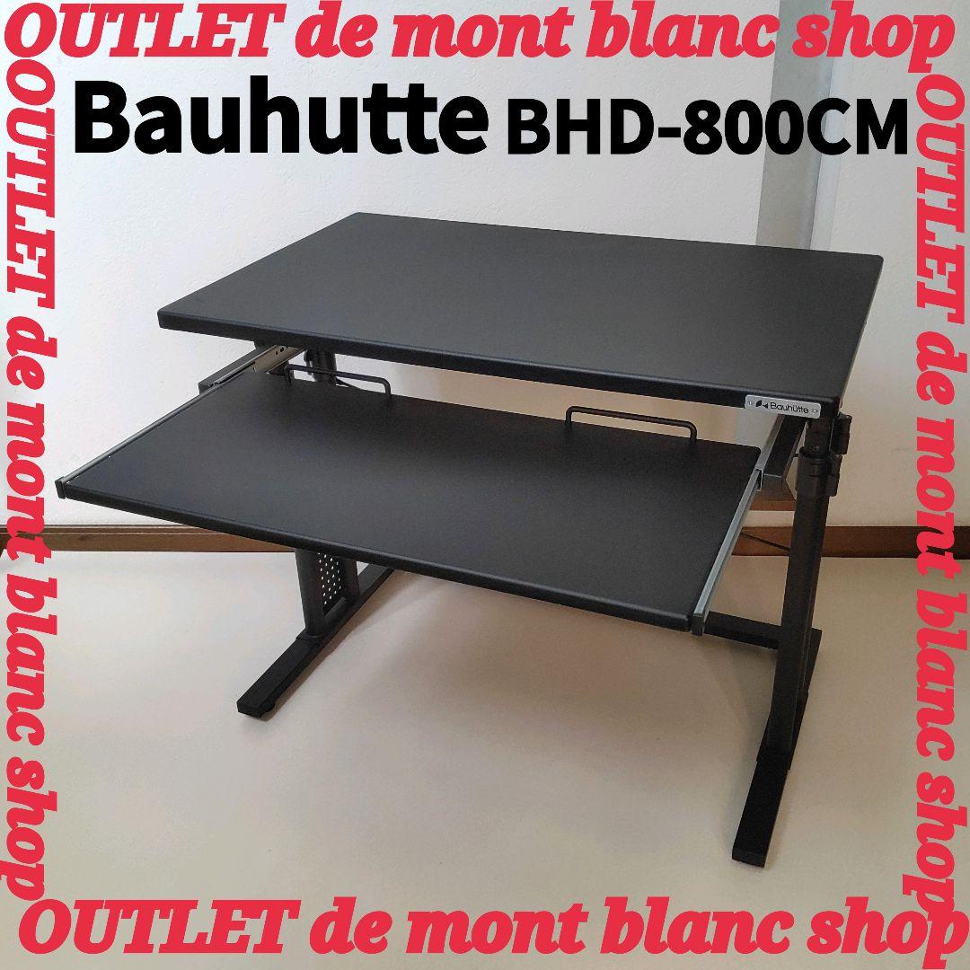 Bauhutte バウヒュッテ 昇降デスク BHD-800CM
