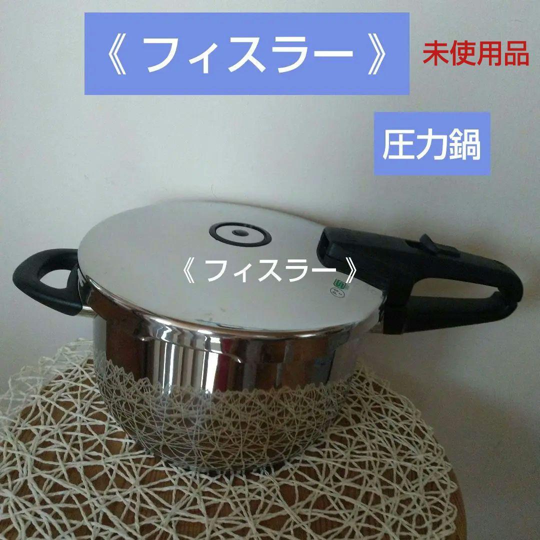 《 フィスラー 》ドイツ製 圧力鍋 4.5L ❣️