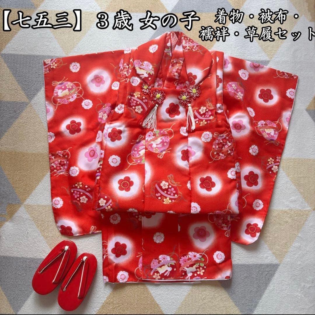 【お洒落】七五三 3歳 着物・被布・襦袢・草履セット