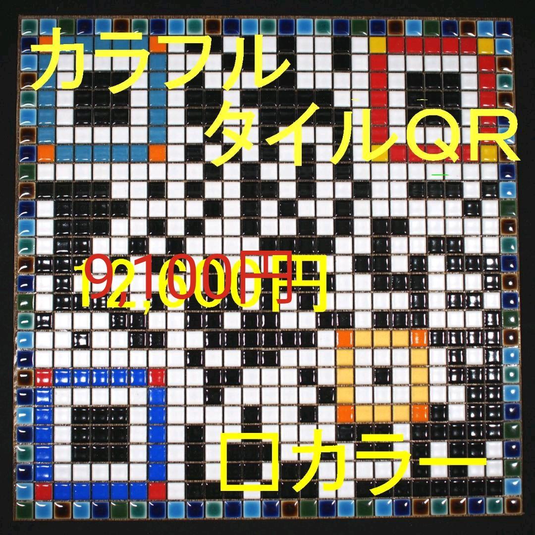 タイルＱＲ