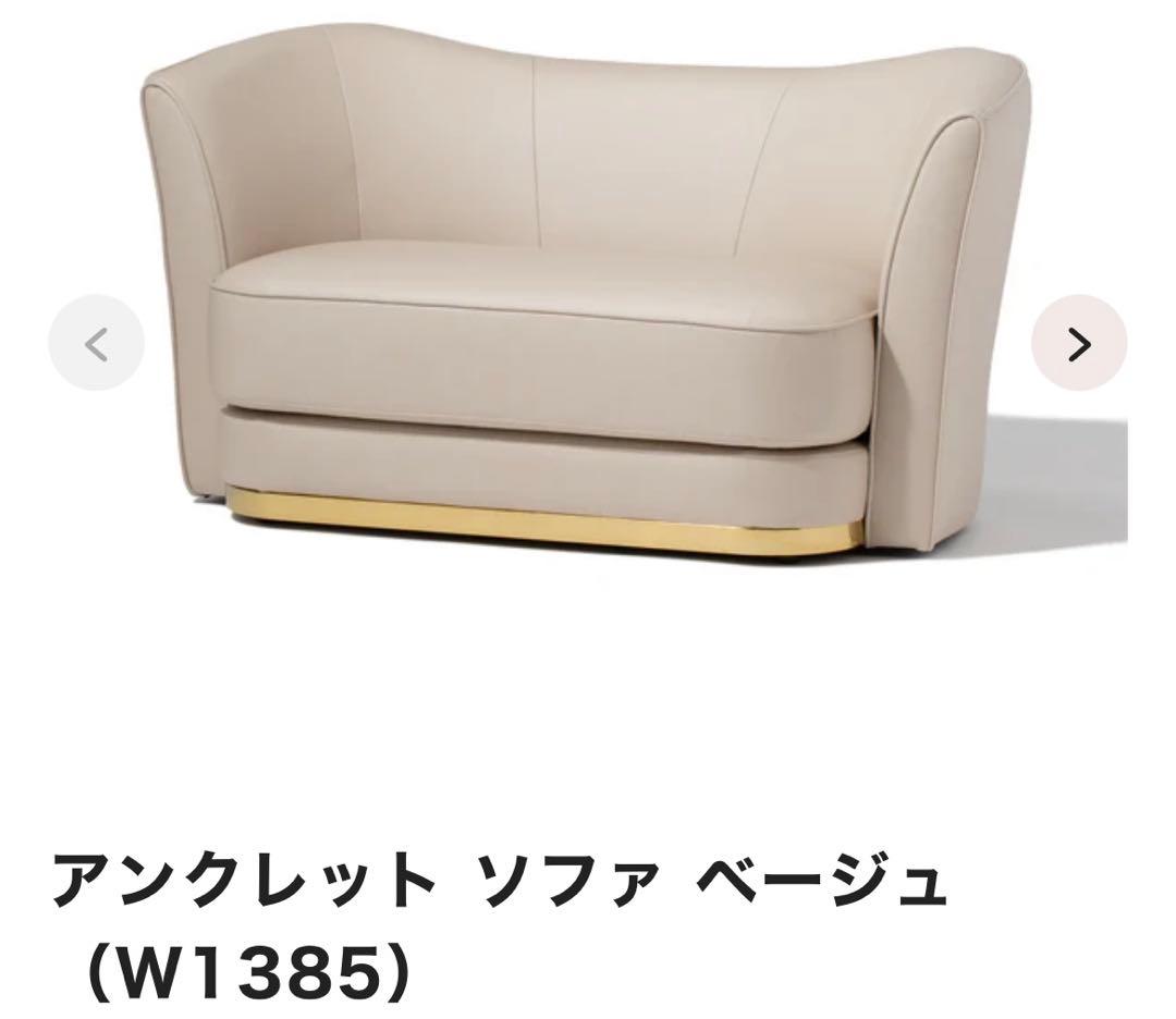 アンクレット ソファ ベージュ (W1385)