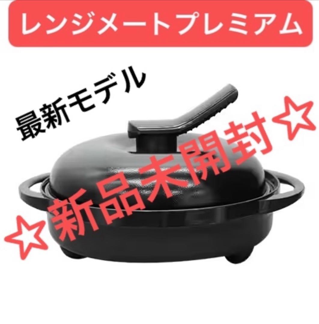 【最安値】レンジメート ブレミアム ブラック ☆新品未開封☆初期不良保証☆
