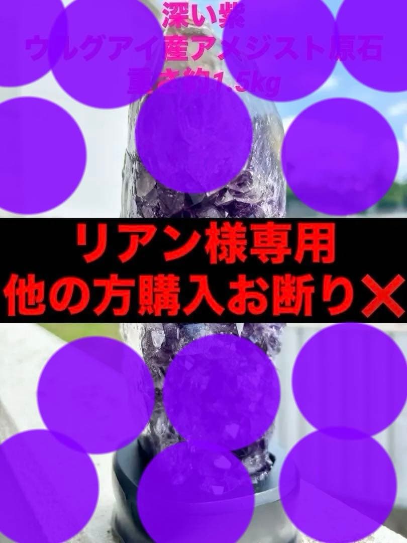 リアン ウルグアイ産アメジストクラスター 重さ約1.5kg アメジスト