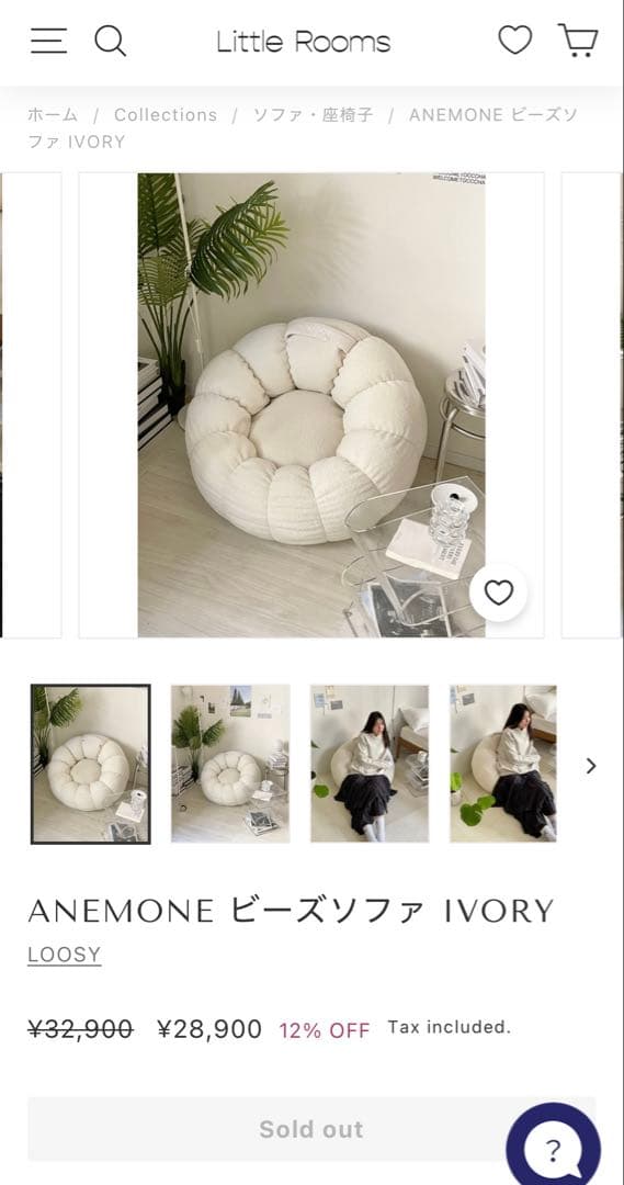 ANEMONE ビーズソファ IVORY ルーシー