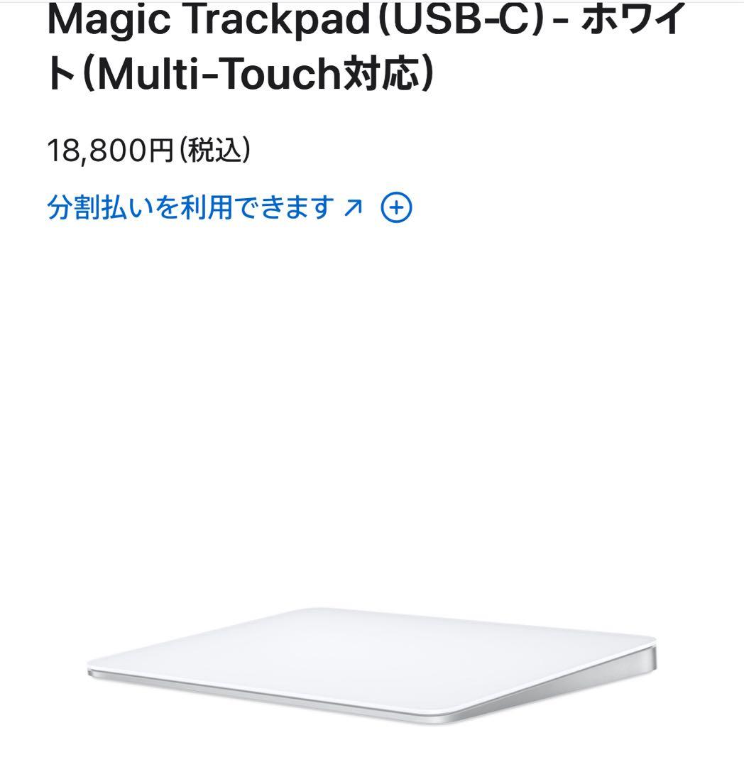 Magic Trackpad（USB‑C）- ホワイトMulti-Touch対応
