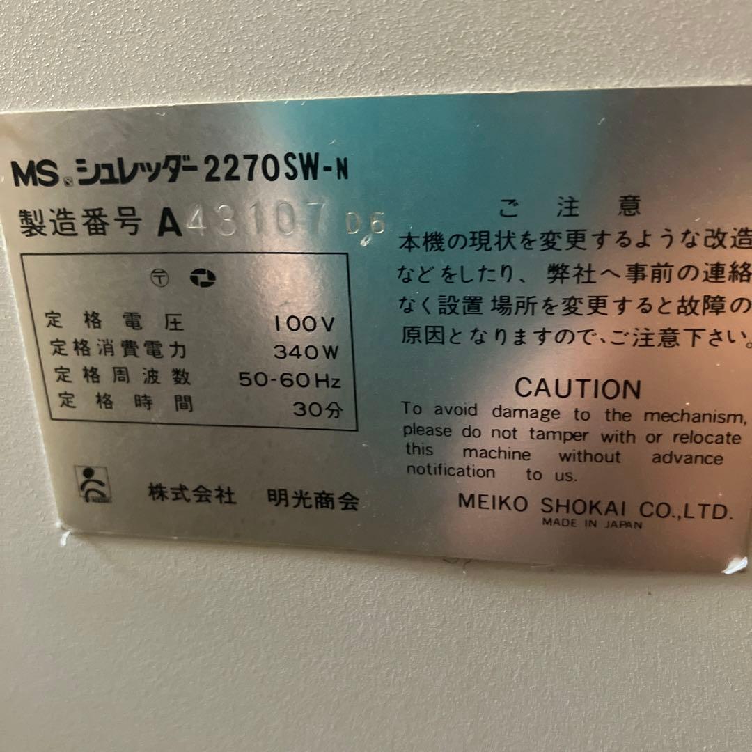 MS.SHREDDER 明光商会　業務用　MSシュレッダー 2270SW-N