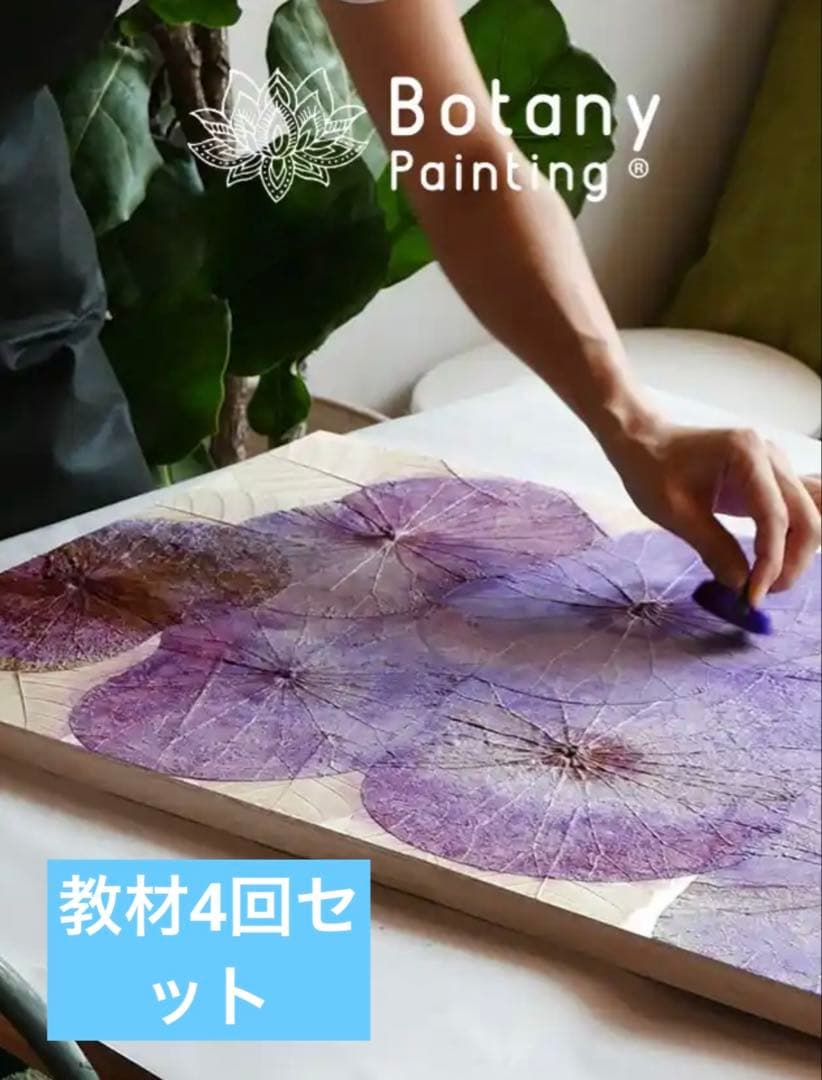 最終価格☆ボタニーペインティング講座 全4回セット☆未開封