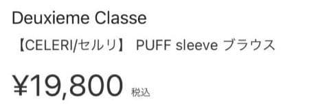 DeuxiemeClasse CELERI/セルリ PUFFsleeveブラウス