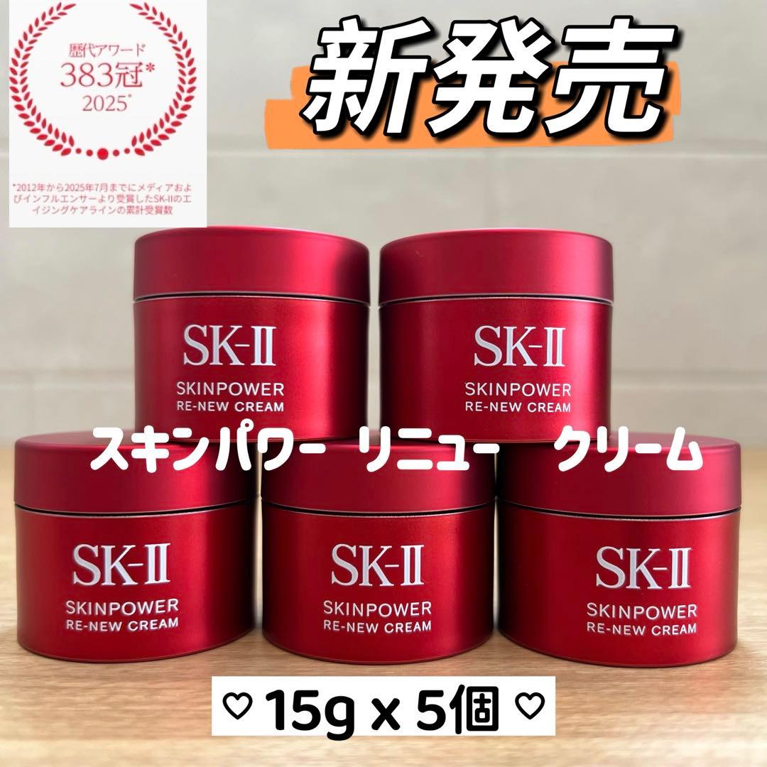 9月新発売　SK-II スキンパワー リニュー クリーム15gx5個