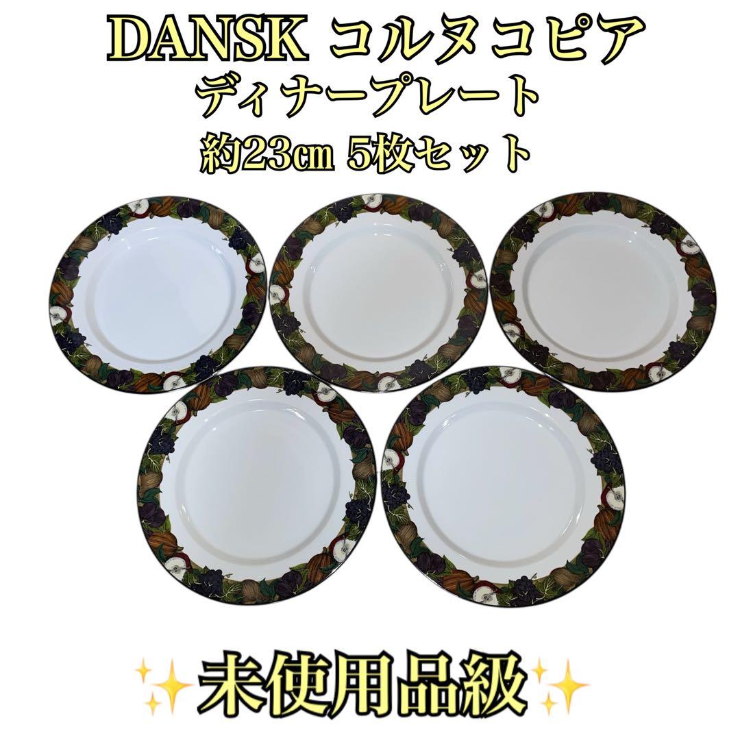 【未使用品級】 DANSK コルヌコピア ディナープレート 約23㎝ 5枚セット