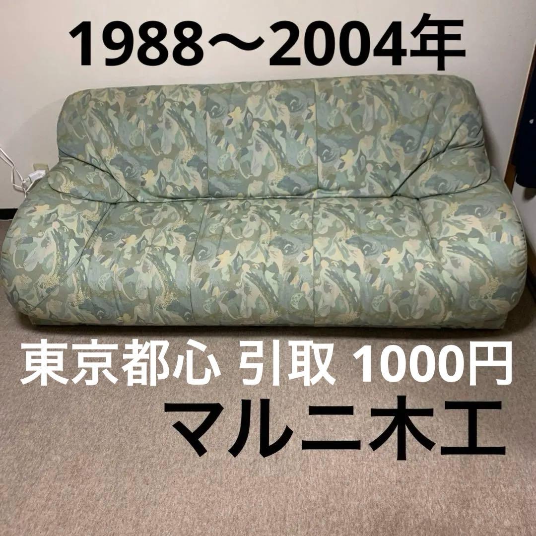 高級マルニ木工ヴィンテージ昭和レトロ平成レトロカモフラージュ柄 2人掛けソファ