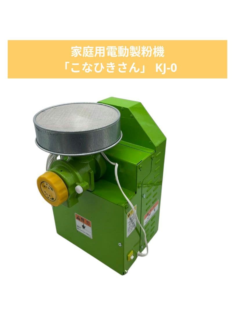家庭用電動製粉機　「こなひきさん」 KJ-0