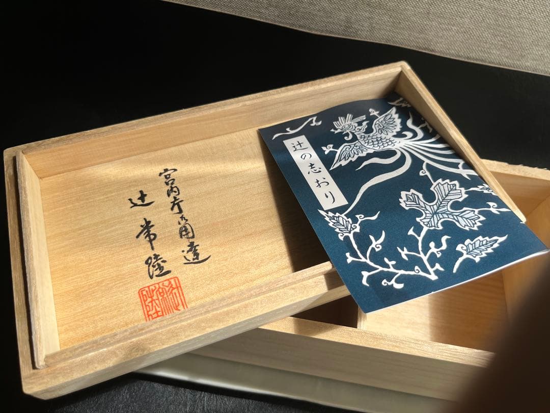 十五代　辻常陸　花唐草紋　そば猪口揃　　　　　　　　　そば猪口2点　小皿2点