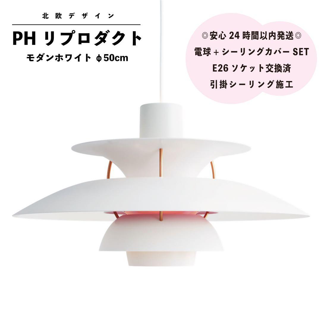 ◎新品◎PH リプロダクト　モダンホワイト　北欧照明　ペンダントライト　φ50