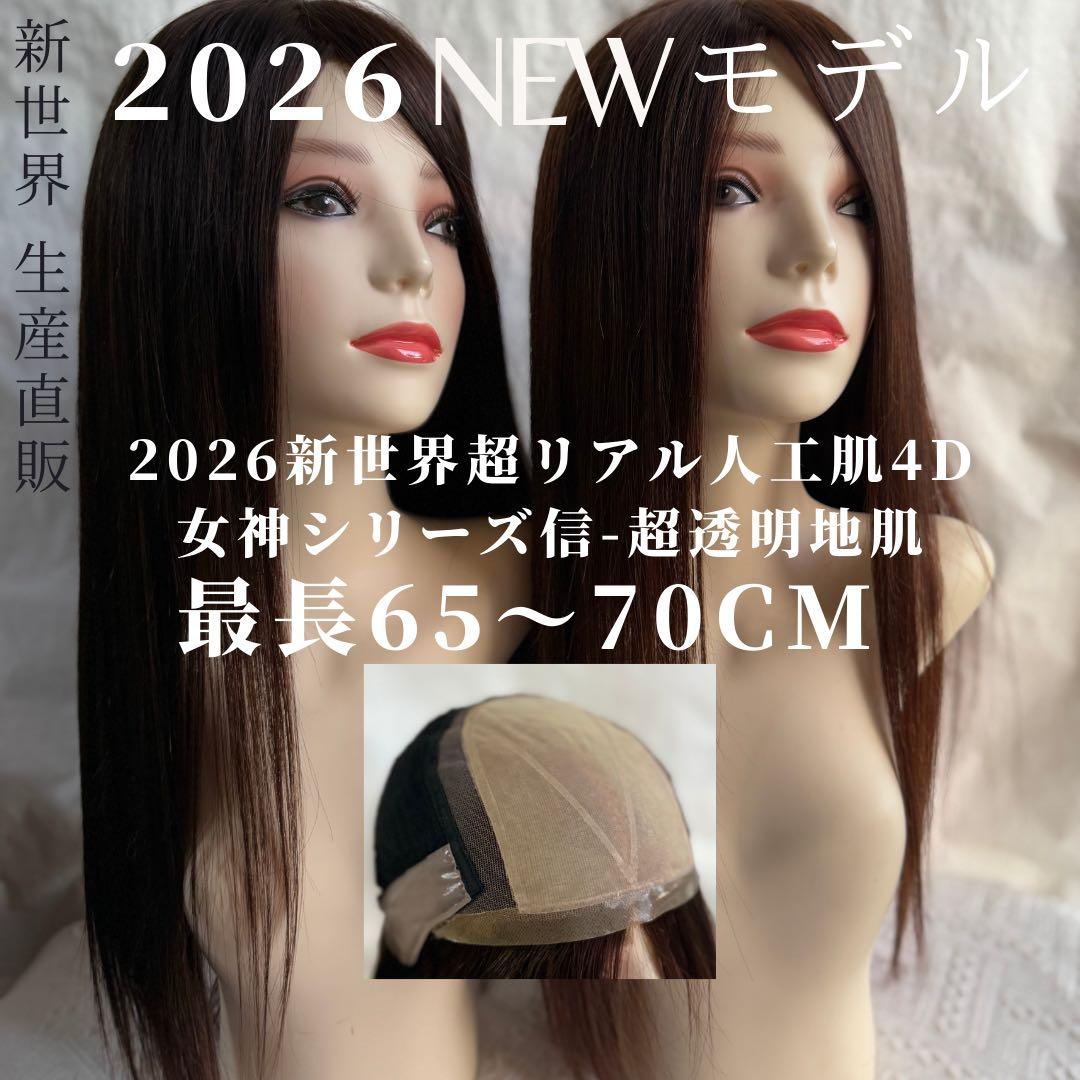 最新2026新世界調和技術　人毛100%　ウィッグ　シルクスキン　医療ウィッグ