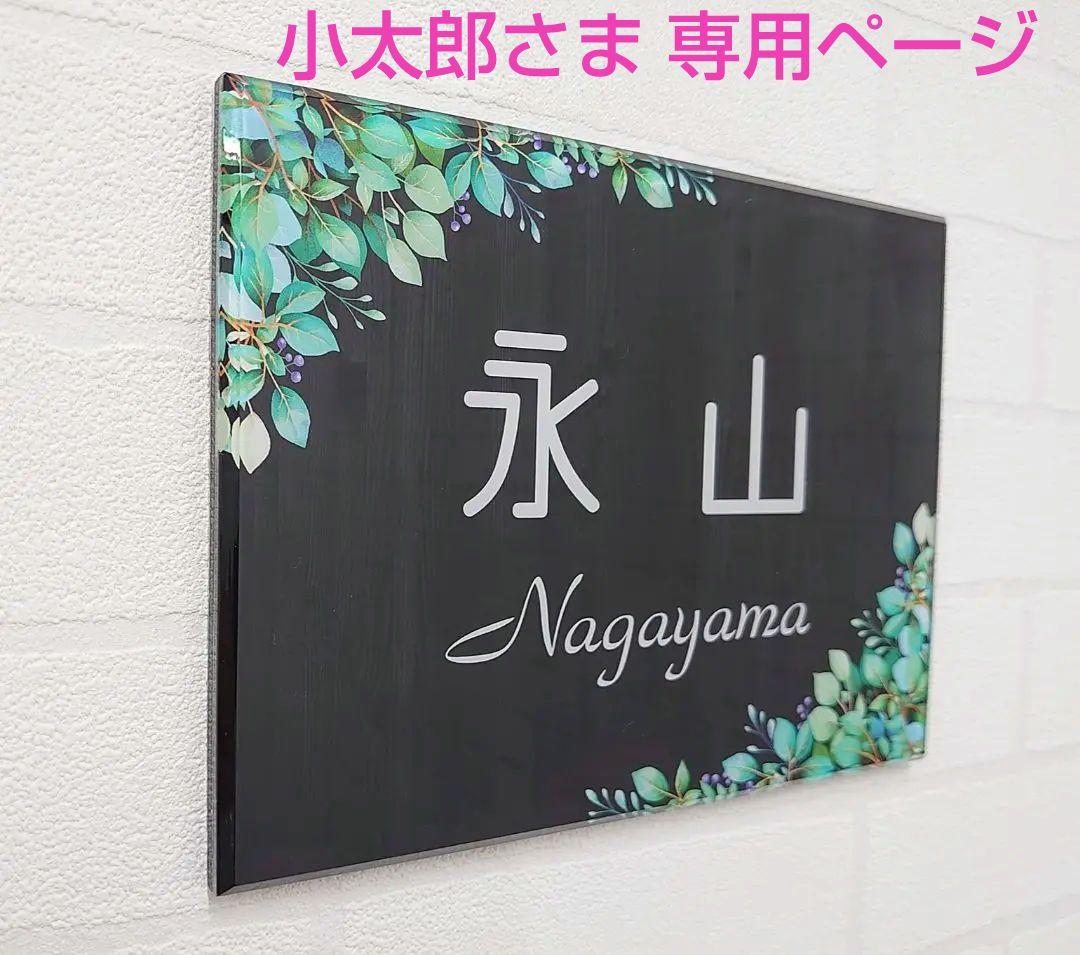 小太郎さま専用＊ヴィンテージウッドパネル背景・ボタニカルフレーム付きアクリル表札