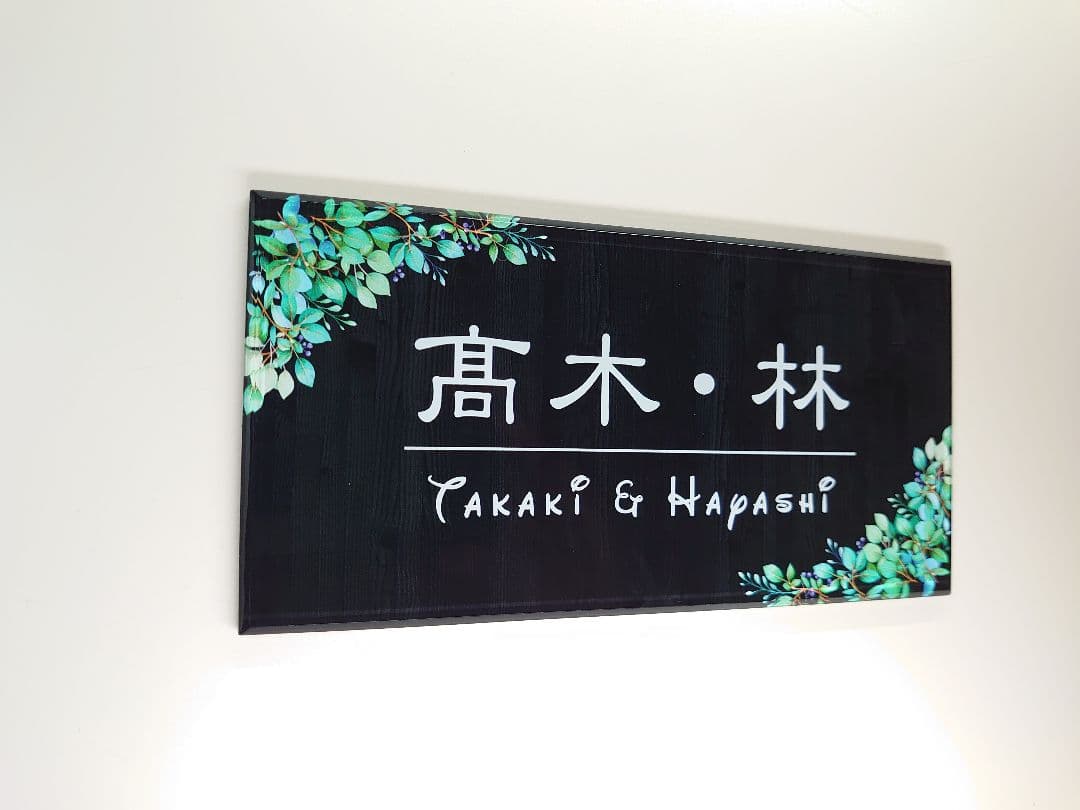 小太郎さま専用＊ヴィンテージウッドパネル背景・ボタニカルフレーム付きアクリル表札
