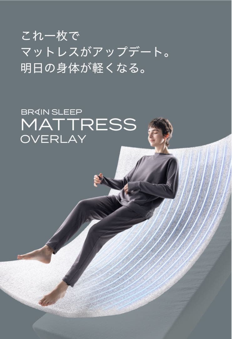 ブレインスリープ オーバーレイ シングル