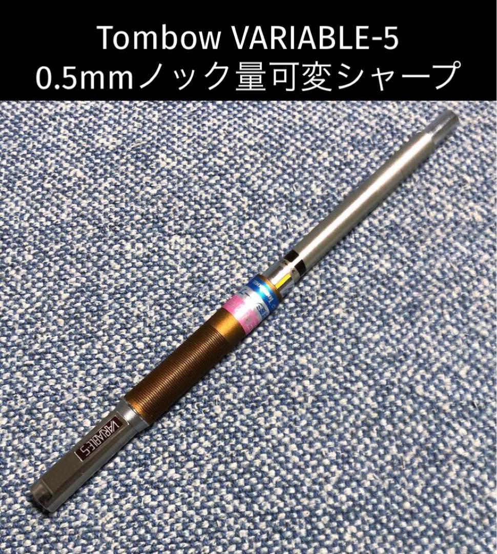 トンボ鉛筆 Tombow VARIABLE-5　ノック量可変シャープ