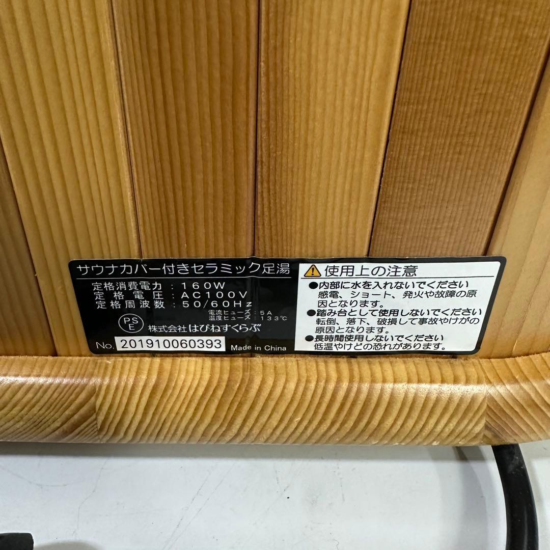 足湯　サウナカバー付きセラミックフットバス　はぴねすくらぶ