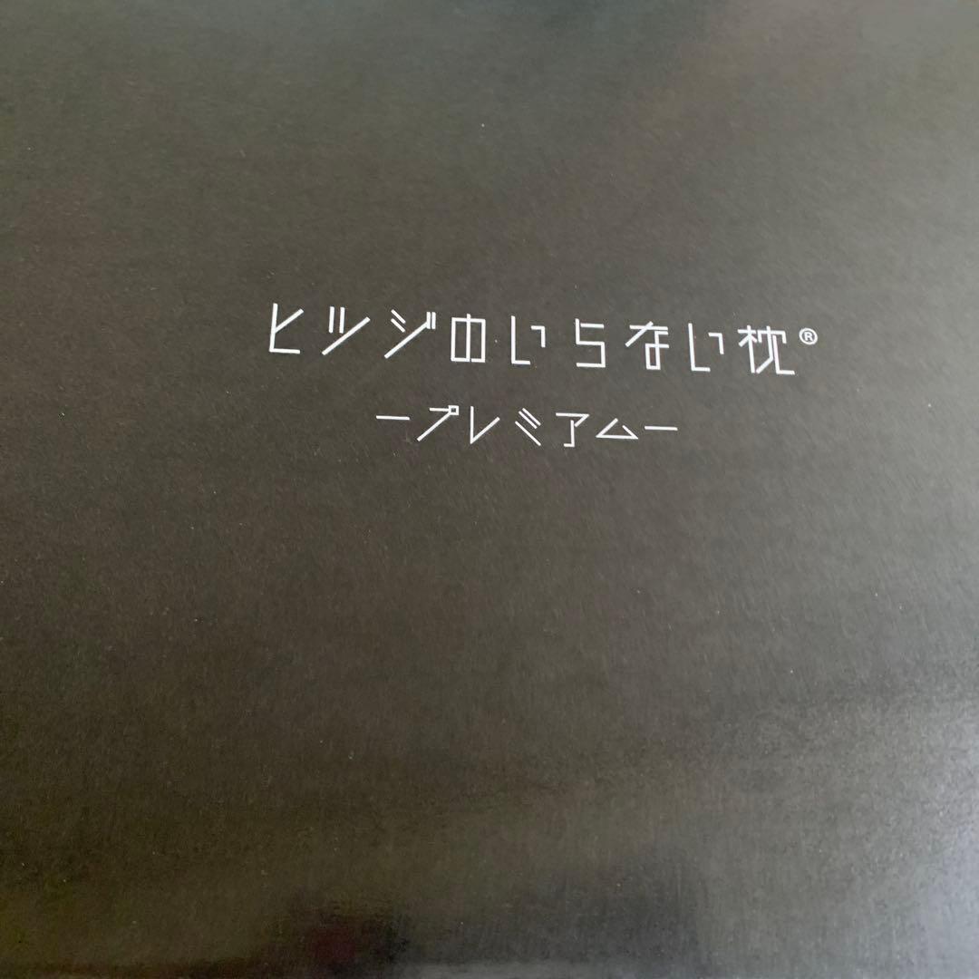 ヒツジのいらない枕 プレミアム　新品未使用