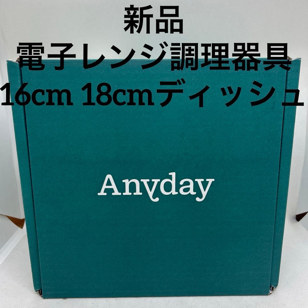 新品Anyday エニデイ 電子レンジ調理器具　16cm 18cmディッシュ