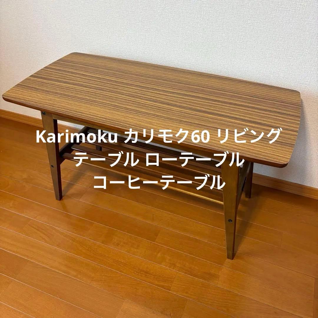 Karimoku カリモク60 リビングテーブル 小 ローテーブル 昭和レトロ